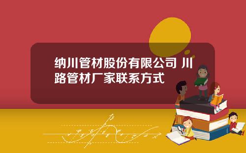 纳川管材股份有限公司 川路管材厂家联系方式