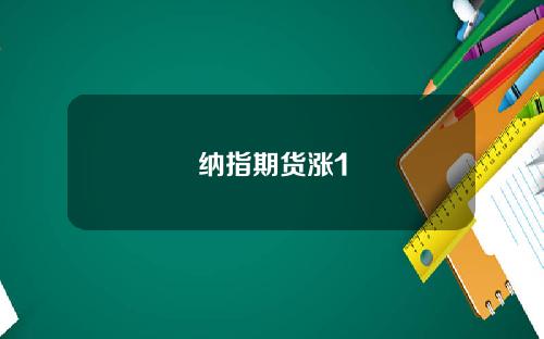 纳指期货涨1