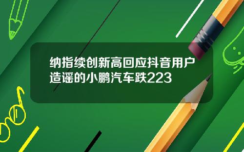 纳指续创新高回应抖音用户造谣的小鹏汽车跌223