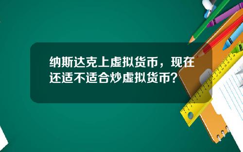纳斯达克上虚拟货币，现在还适不适合炒虚拟货币？