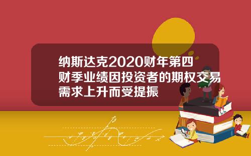 纳斯达克2020财年第四财季业绩因投资者的期权交易需求上升而受提振