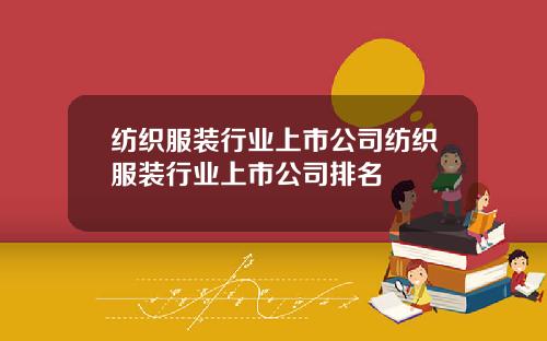 纺织服装行业上市公司纺织服装行业上市公司排名