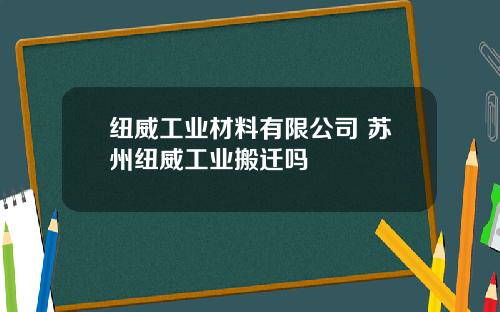 纽威工业材料有限公司 苏州纽威工业搬迁吗