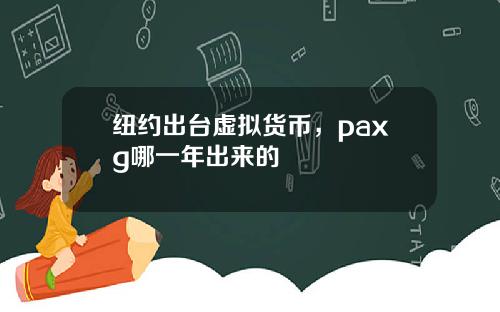 纽约出台虚拟货币，paxg哪一年出来的