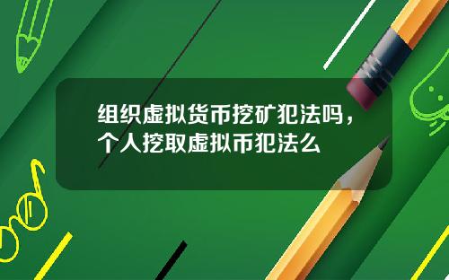 组织虚拟货币挖矿犯法吗，个人挖取虚拟币犯法么