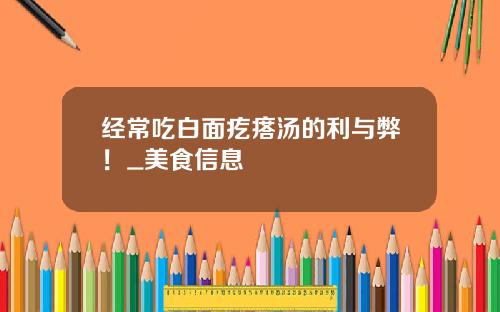 经常吃白面疙瘩汤的利与弊！_美食信息
