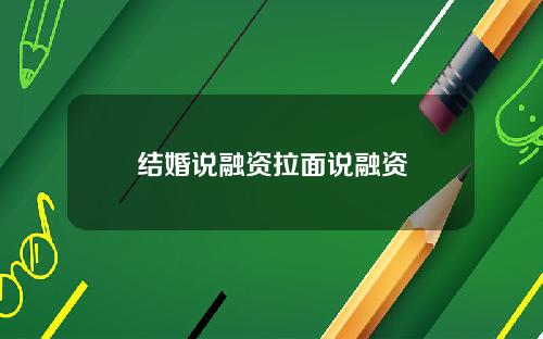 结婚说融资拉面说融资