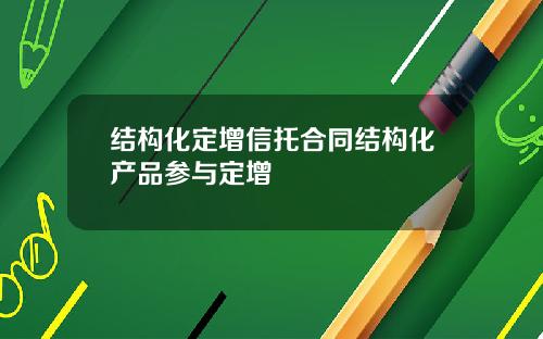 结构化定增信托合同结构化产品参与定增