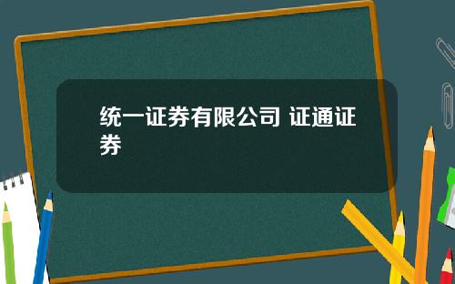 统一证券有限公司 证通证券