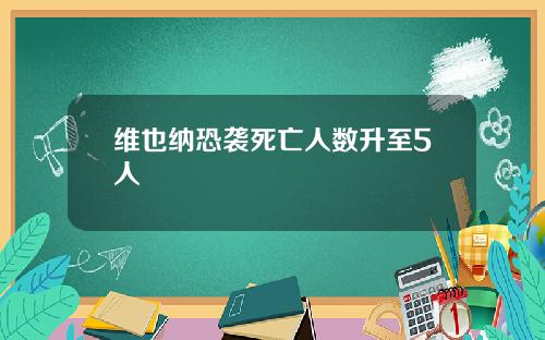 维也纳恐袭死亡人数升至5人