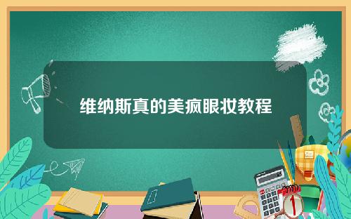 维纳斯真的美疯眼妆教程