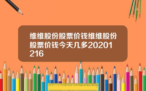 维维股份股票价钱维维股份股票价钱今天几多20201216