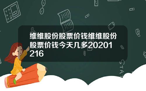 维维股份股票价钱维维股份股票价钱今天几多20201216