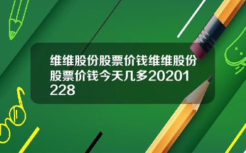 维维股份股票价钱维维股份股票价钱今天几多20201228