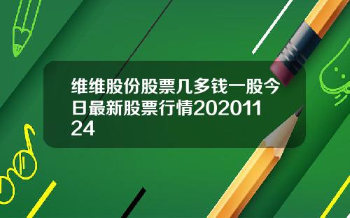 维维股份股票几多钱一股今日最新股票行情20201124