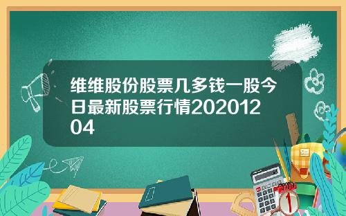 维维股份股票几多钱一股今日最新股票行情20201204
