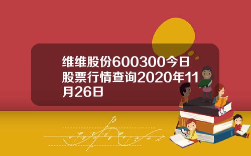 维维股份600300今日股票行情查询2020年11月26日
