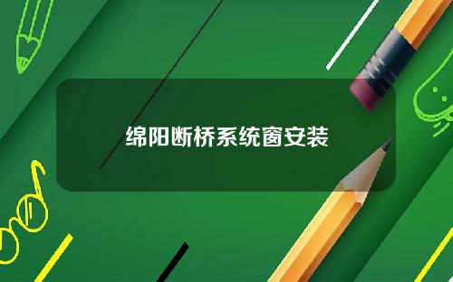 绵阳断桥系统窗安装