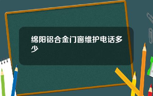 绵阳铝合金门窗维护电话多少