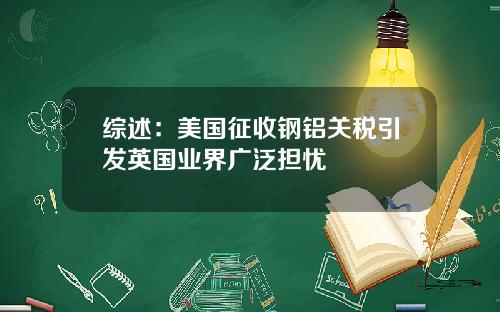 综述：美国征收钢铝关税引发英国业界广泛担忧