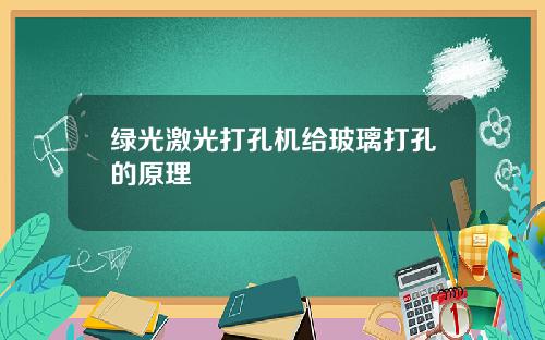 绿光激光打孔机给玻璃打孔的原理