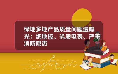 绿地多地产品质量问题遭曝光：纸地板、劣质电表、严重消防隐患