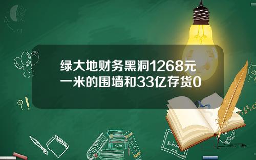 绿大地财务黑洞1268元一米的围墙和33亿存货0