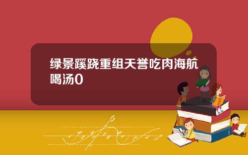 绿景蹊跷重组天誉吃肉海航喝汤0