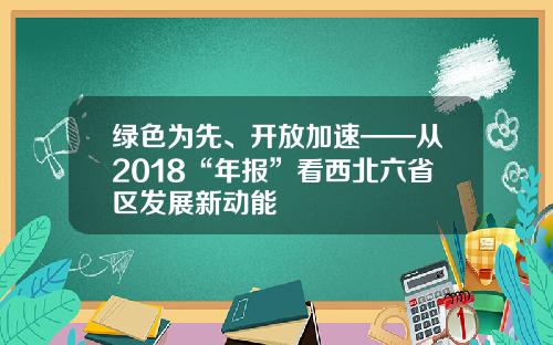 绿色为先、开放加速——从2018“年报”看西北六省区发展新动能