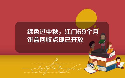 绿色过中秋，江门69个月饼盒回收点现已开放
