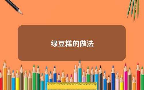 绿豆糕的做法