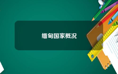 缅甸国家概况