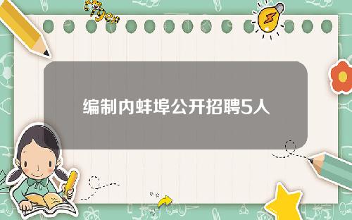 编制内蚌埠公开招聘5人
