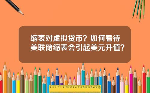 缩表对虚拟货币？如何看待美联储缩表会引起美元升值？