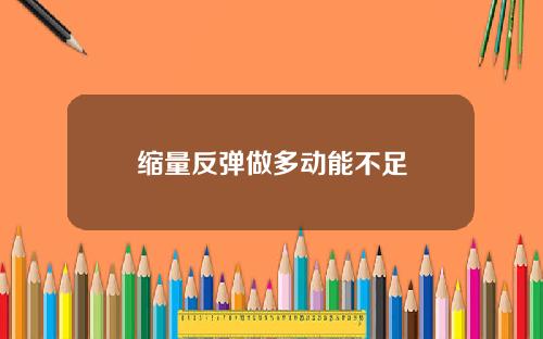 缩量反弹做多动能不足