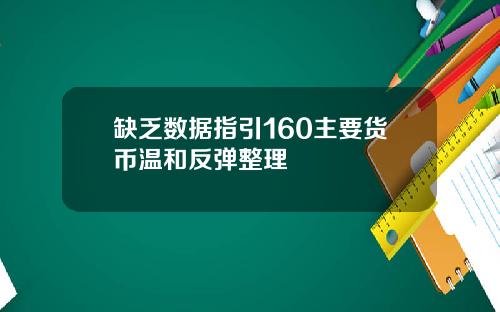 缺乏数据指引160主要货币温和反弹整理