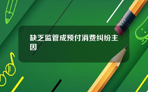 缺乏监管成预付消费纠纷主因
