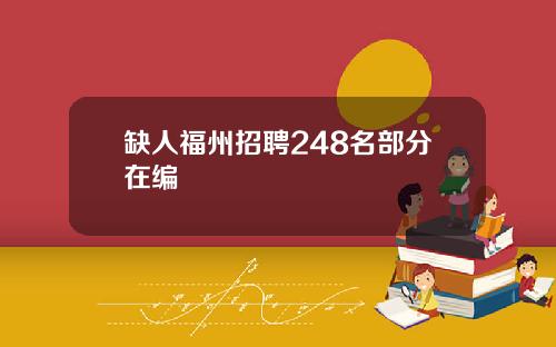 缺人福州招聘248名部分在编