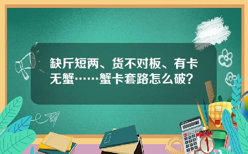 缺斤短两、货不对板、有卡无蟹……蟹卡套路怎么破？