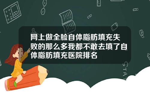 网上做全脸自体脂肪填充失败的那么多我都不敢去填了自体脂肪填充医院排名