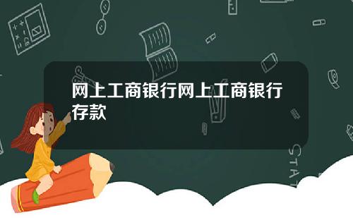 网上工商银行网上工商银行存款