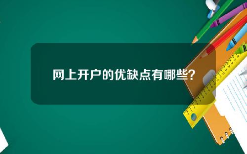 网上开户的优缺点有哪些？