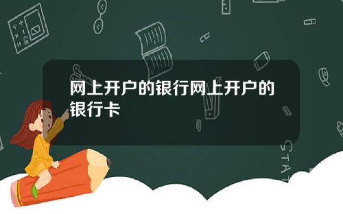网上开户的银行网上开户的银行卡