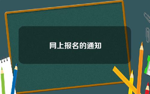 网上报名的通知