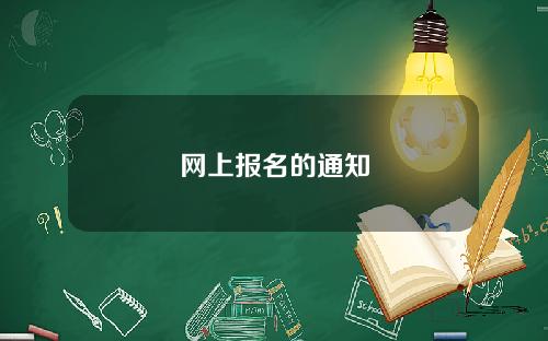 网上报名的通知