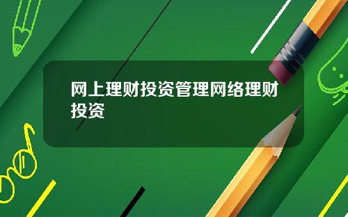 网上理财投资管理网络理财投资