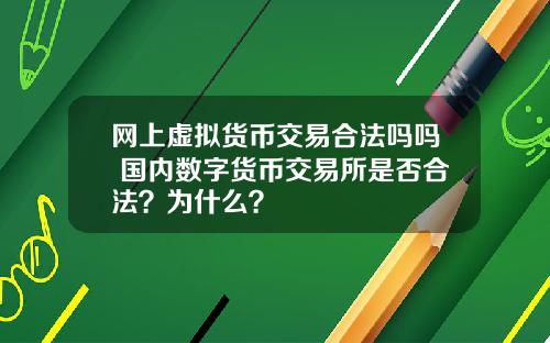 网上虚拟货币交易合法吗吗 国内数字货币交易所是否合法？为什么？