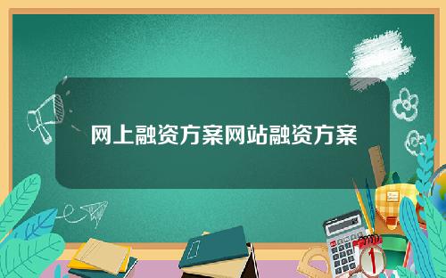 网上融资方案网站融资方案