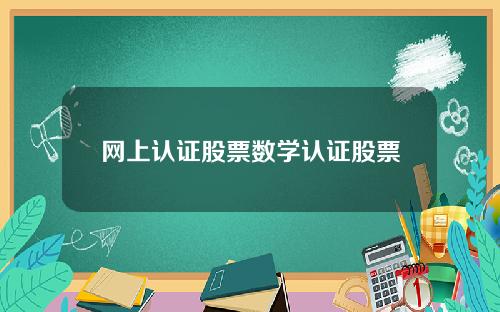 网上认证股票数学认证股票