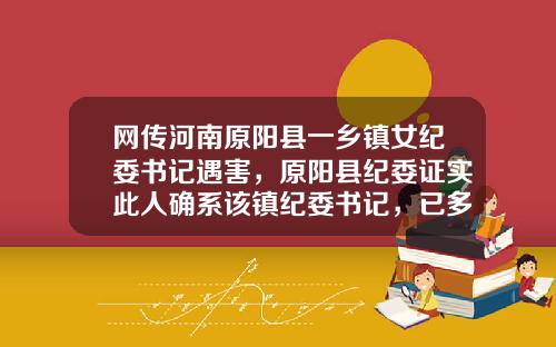 网传河南原阳县一乡镇女纪委书记遇害，原阳县纪委证实此人确系该镇纪委书记，已多日未参会